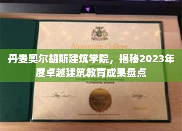 探索丹麦奥尔胡斯建筑学院，2023年度建筑教育卓越成就大盘点