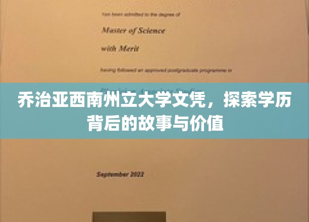解码乔治亚西南州立大学文凭，探寻学历的深层价值与传奇故事
