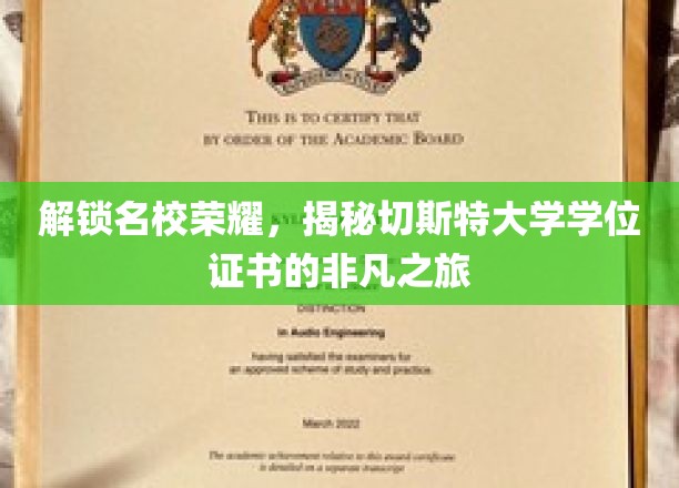 解锁名校荣耀，揭秘切斯特大学学位证书的非凡之旅