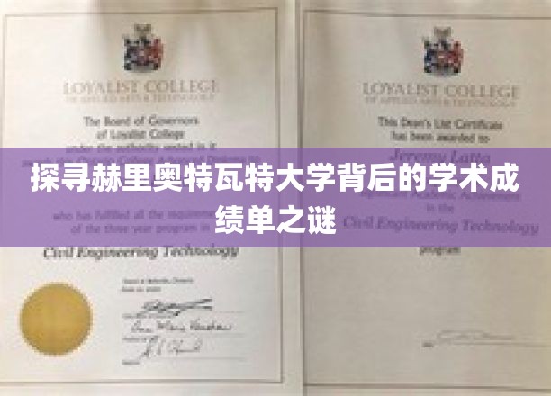 解码赫里奥特瓦特大学，揭秘其卓越学术成就的秘密武器
