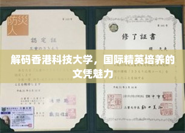 香港科技大学，国际视野下的精英摇篮，文凭价值揭秘