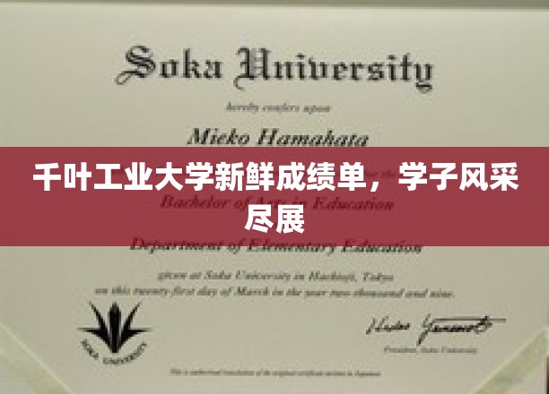 千叶工业大学新鲜成绩单，学子风采尽展