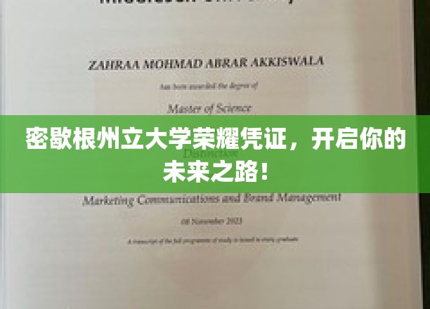 解锁未来，密歇根州立大学荣耀证书助你飞跃人生新篇章