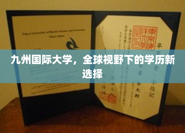 九州国际大学，全球视野下的学历新选择