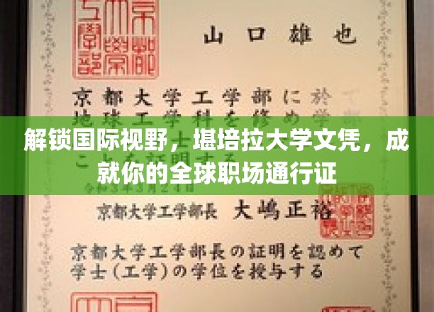 跨国职场护照，堪培拉大学文凭助你翱翔国际舞台