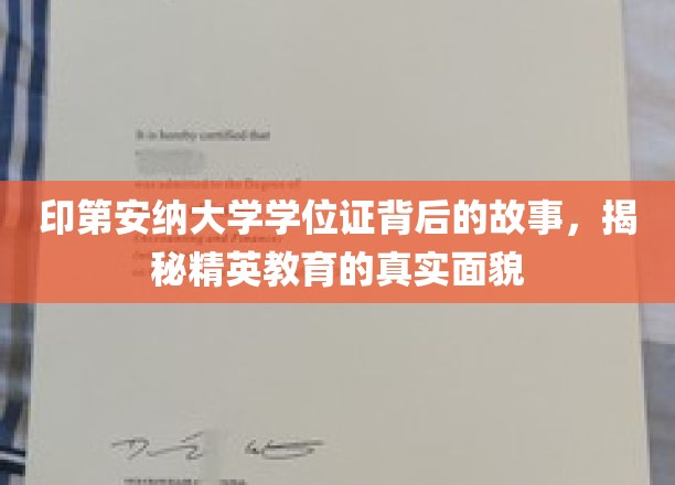 印第安纳大学学位证背后的故事，揭秘精英教育的真实面貌
