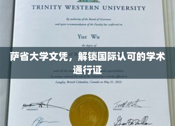 萨省大学文凭，开启国际认可的学术之门