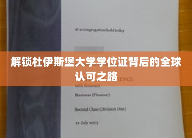 解锁杜伊斯堡大学学位证背后的全球认可之路