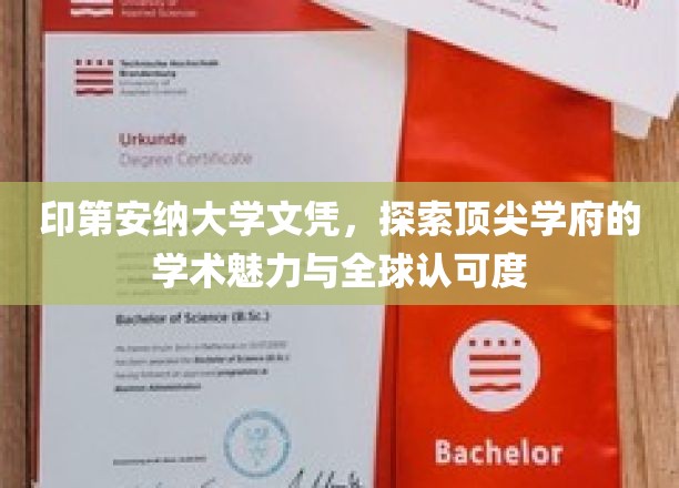 印第安纳大学荣耀，揭秘国际认可的学术殿堂魅力
