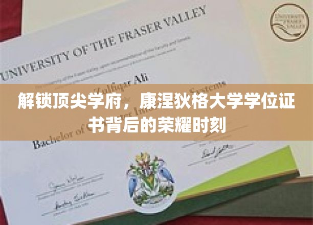 揭开顶尖学府，康涅狄格大学学位证书背后的荣耀时刻