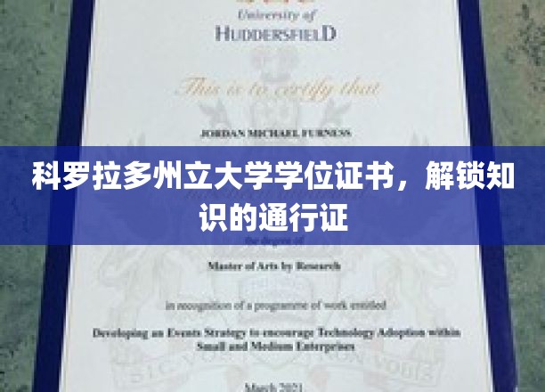 科罗拉多州立大学学位证书，开启知识的宝库