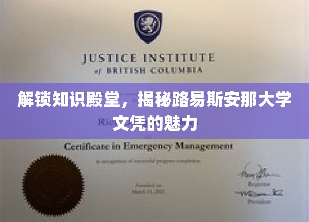 探索知识宝库，一窥路易斯安那大学文凭的独到魅力