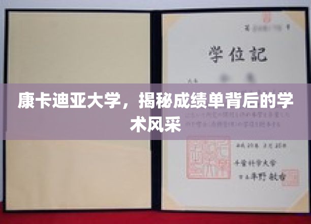 康卡迪亚大学成绩单背后的学术魅力大揭秘