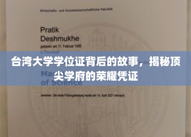 探寻台大荣耀凭证，学位证背后的传奇历程