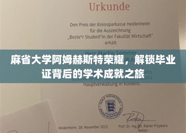 麻省大学阿姆赫斯特校庆盛况，探寻毕业证书背后的辉煌学术足迹