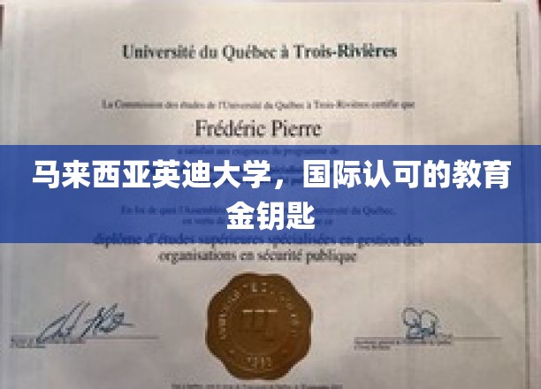 解锁国际视野，马来西亚英迪大学，教育界的璀璨明珠