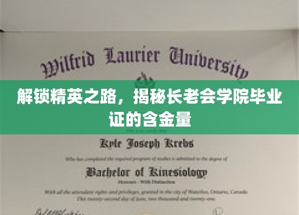 解锁精英之路，揭示长老会学院毕业证的含金量