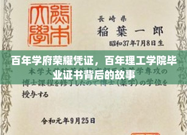 追溯荣耀足迹，百年理工学院毕业证书的沧桑岁月与传奇故事