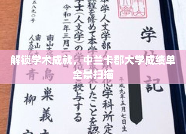 探寻学术巅峰，揭秘中兰卡郡大学成绩单背后故事
