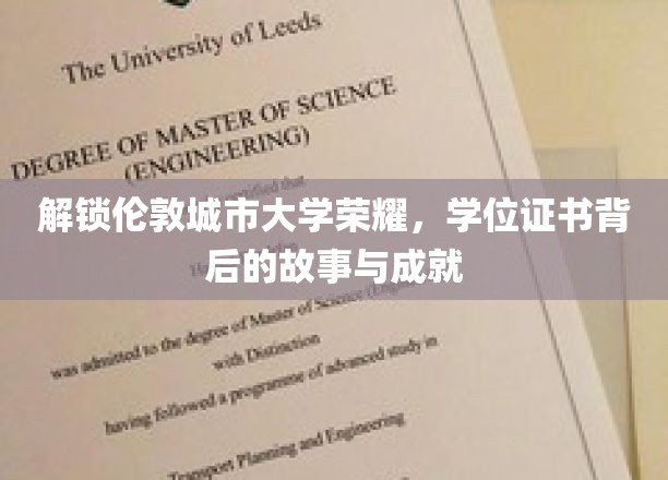 探寻伦敦城市大学辉煌历程，揭秘学子成就与证书背后的传奇