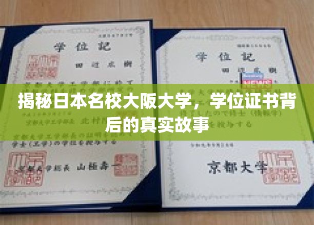 揭秘日本名校大阪大学，学位证书背后的真实故事