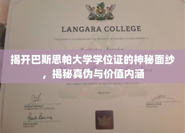 探秘巴斯思帕大学学位证，真假鉴定与价值深度解析