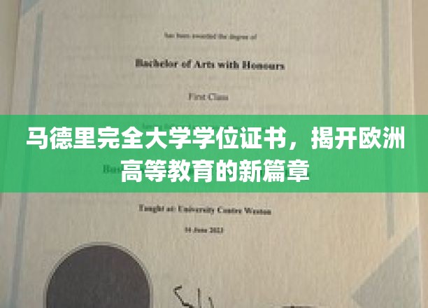 马德里完全大学学位证书，开启欧洲高等教育的新纪元