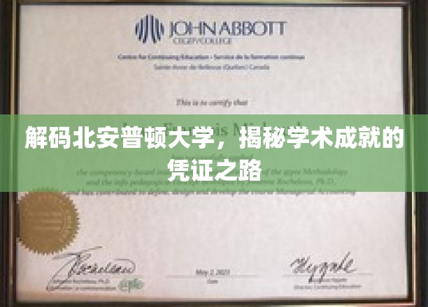 探寻北安普顿大学，解锁学术荣耀的秘径
