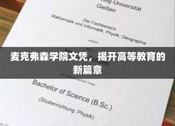 麦克弗森学院文凭，开启高等教育的新篇章