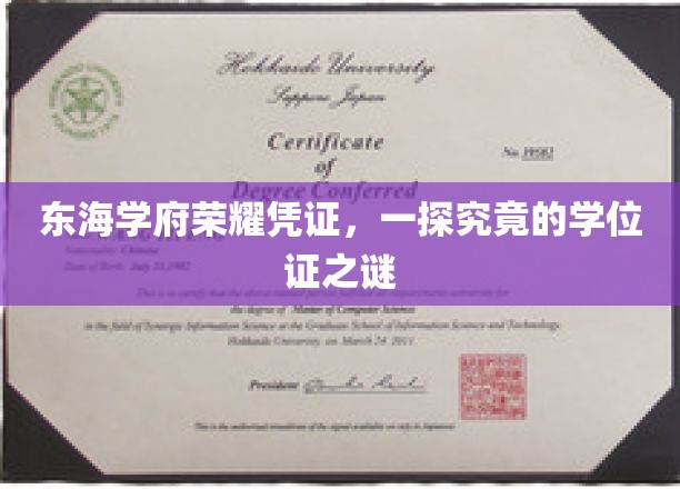 东海学府荣耀凭证，一探究竟的学位证之谜