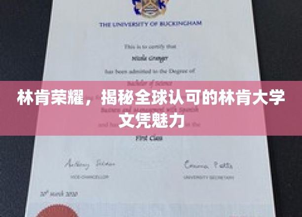 林肯荣耀，解码国际认可的林肯大学文凭吸引力
