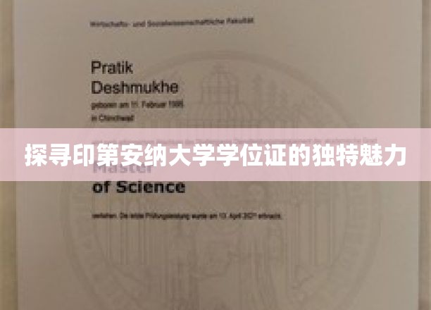 探寻印第安纳大学学位证的独特魅力