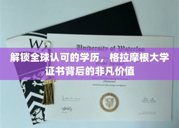 解锁全球认可的学历，格拉摩根大学证书背后的非凡价值