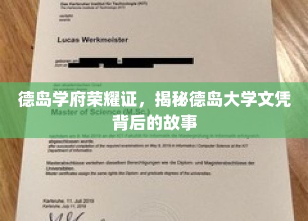 德岛学府荣耀证，揭秘德岛大学文凭背后的故事