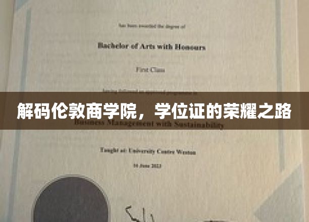 解码伦敦商学院，学位证的荣耀之路