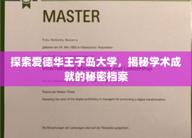 探索爱德华王子岛大学，揭秘学术成就的秘密档案