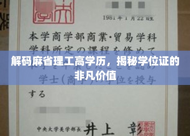 解码麻省理工高学历，揭秘学位证的非凡价值