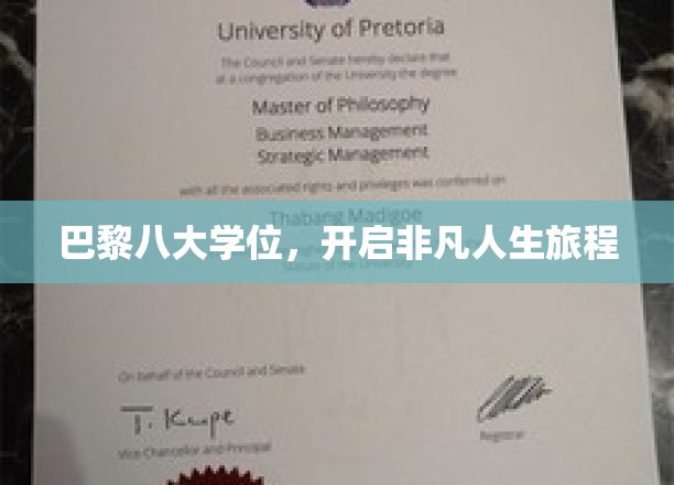 巴黎八大学士荣耀，踏上璀璨人生新篇章