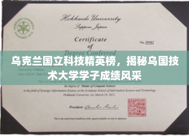 乌克兰国立科技精英榜，揭秘乌国技术大学学子成绩风采