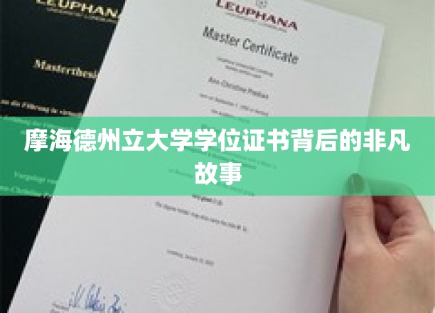 摩海德州立大学学位证书背后的非凡故事