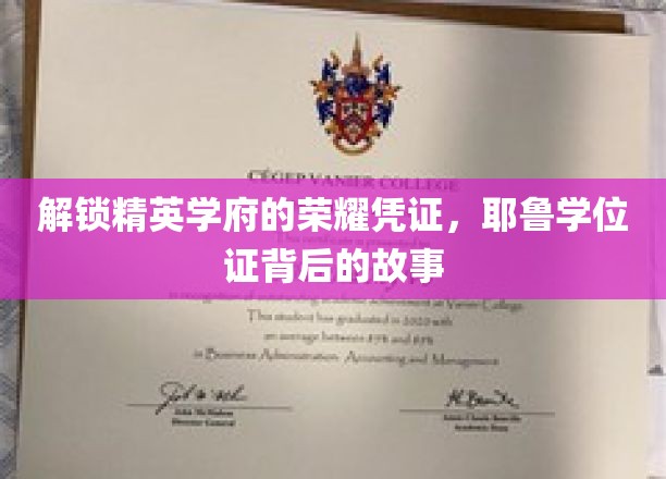 探寻耶鲁荣耀，揭秘学位证背后的精英学府传奇