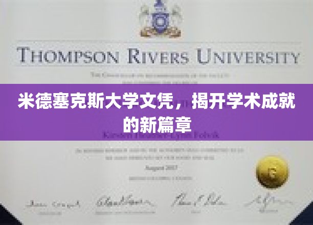 米德塞克斯荣耀，文凭见证学术巅峰之旅