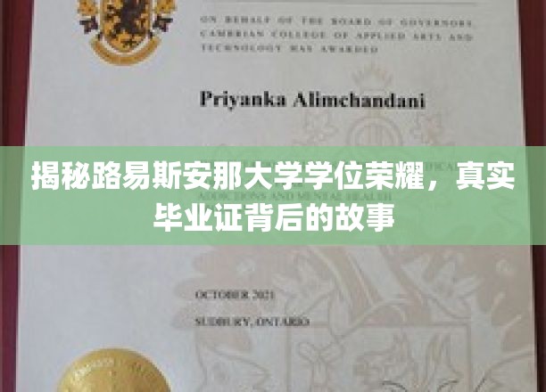 揭开路易斯安那大学学位的辉煌，探寻真实毕业证背后的故事