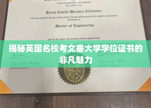探寻考文垂大学学位证书的独特吸引力
