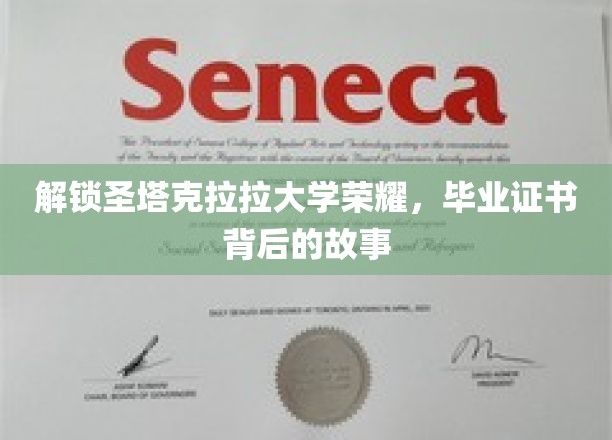 探寻圣塔克拉拉大学辉煌足迹，揭秘毕业证书背后的传奇故事