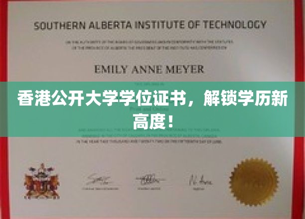香港公开大学学位证书，开启学术新境界