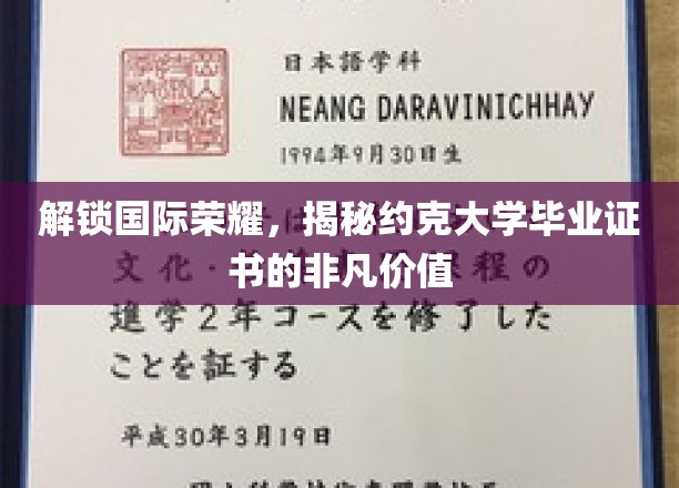 约克大学证书，国际舞台上的璀璨明珠，价值何在？