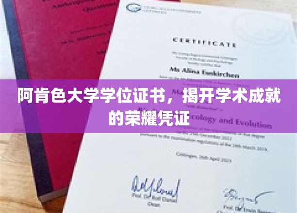 阿肯色大学学位证书，揭开学术成就的荣耀凭证