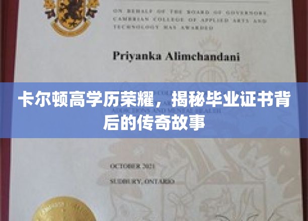 高学历荣耀之谜，卡尔顿毕业证书背后的传奇篇章