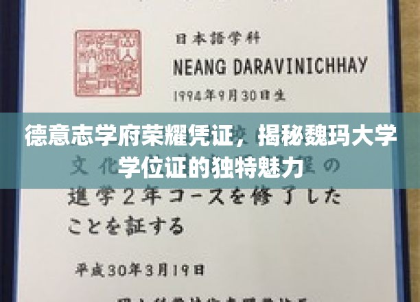 德意志学府荣耀凭证，揭秘魏玛大学学位证的独特魅力